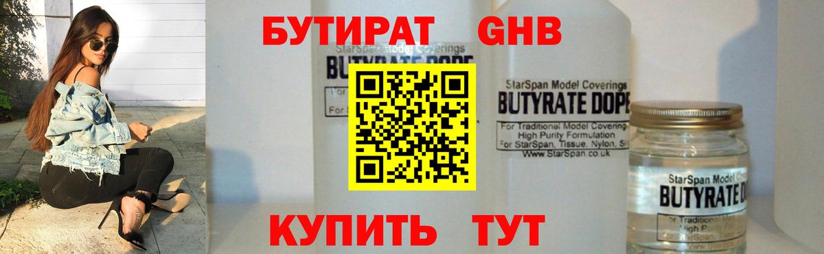 Бутират  Вход с VPN  Бийск  Бутират бутандиол 