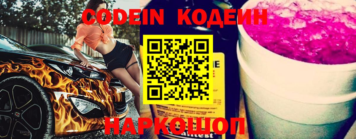 Кодеин напиток Lean (лин)  Codein Purple Drank  Вход с VPN  Бийск 